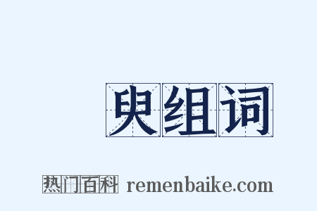 須臾组词是什么意思的图片